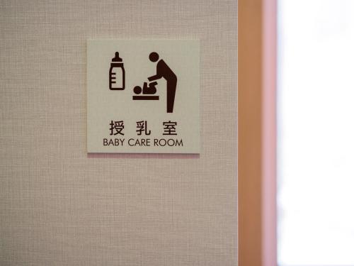 a sign on the door of a baby care room at 層雲閣 in Kamikawa
