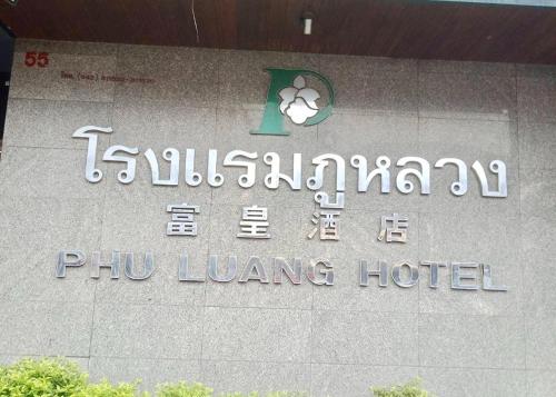 a sign for a phu living hotel on a building at Phu Luang Hotel in Ban Tha Phae