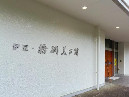 Imagen de la galería de arts-inn アーツイン 伊豆高原天然温泉旅馆 艺家, en Ito
