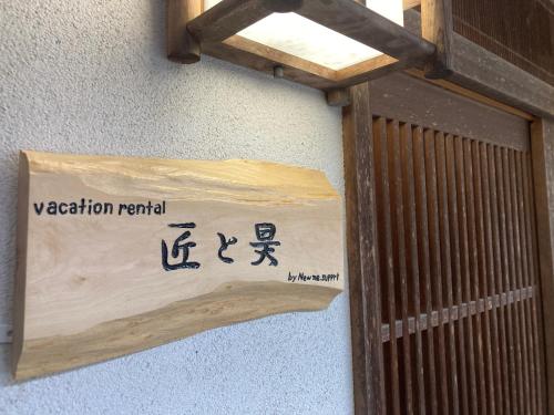 a sign on the side of a wall at 匠と昊 Naru Sora in Kaga