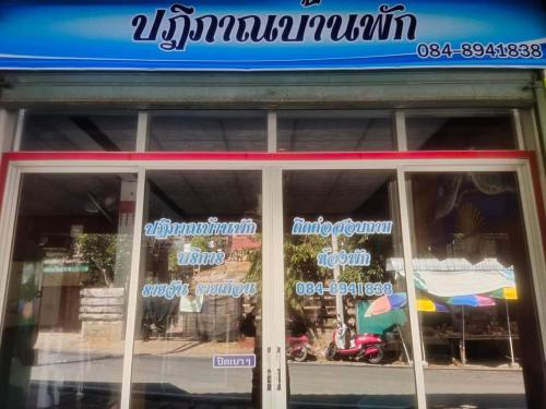 Imagen de la galería de ปฎิภาณบ้านพัก, en Mae Hong Son