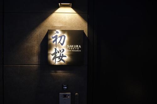 YOKAZATO Hotel 森下