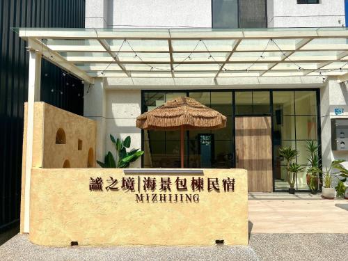小琉球にある謐之境 l 海景包棟民宿の傘の看板