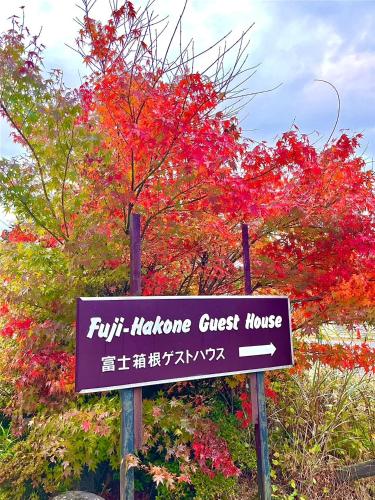 箱根町にある富士箱根ゲストハウスのギャラリーの写真
