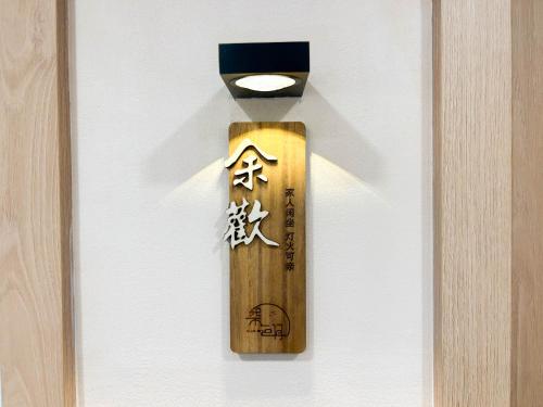 a wooden bat is hanging on a wall at 西湖柒涧锦月民宿 Lakeside Moon Retreat in Hangzhou