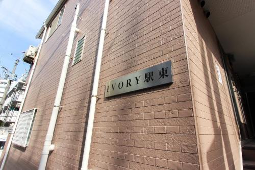 Ivory Ekihigashi