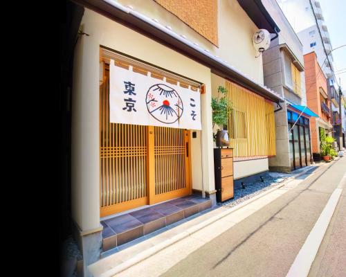 a store with a sign on the door of a building at TokyoKoso Vacation Home in Tokyo