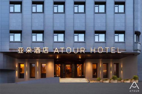 Certifikát, hodnocení, plakát nebo jiný dokument vystavený v ubytování Atour Hotel Ningbo Railway Station Tianyige Moon Lake