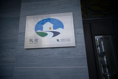 a sign on the wall of a building at Happiness 210 B&B in Dongshan