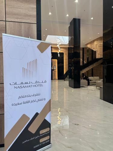 a sign in the lobby of a building at فندق نسمات in Al Madinah
