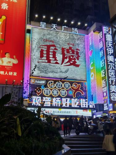 a large sign with chinese writing on the side of a building at Qiuguo Hotel Chongqing Guanyin Bridge Branch in Chongqing