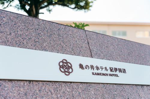 a sign on the side of a building at KAMENOI HOTEL Kii-Tanabe in Tanabe