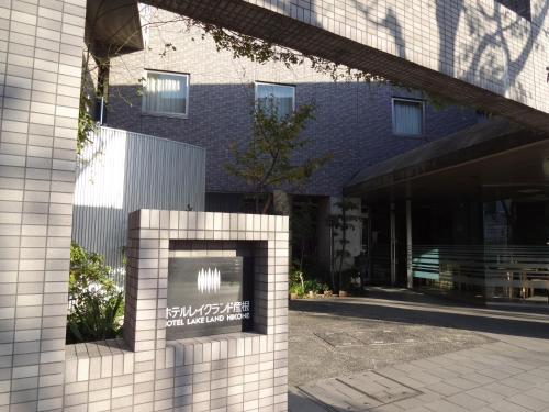 a building with a sign on the side of it at Hotel Lakeland Hikone in Hikone