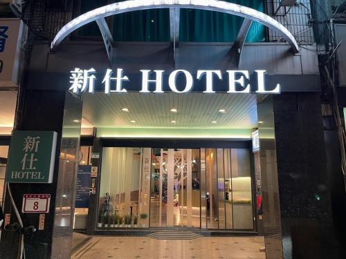 a hotel sign on the front of a building at 新仕飯店-New City Hotel in Taipei