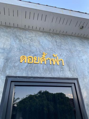 a sign on the side of a building at ชมดอยรีสอร์ท in Chiang Dao