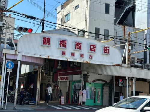 Tamatsukan 玉津館, Detached Hse, JR Tsuruhashi 7min, Kansai Airport 關西空港 57 mins, Namba 6 mins, Nihonbashi 4 mins, Universal Studio 37 mins, Nara 30 mins, Early Check In