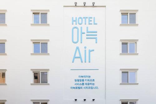 a hotel of air sign on the side of a building at 은행 아늑에어 대전역점 Aank Air Hotel Daejeon Station in Daejeon