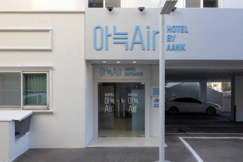 a sign on the side of a building at 은행 아늑에어 대전역점 Aank Air Hotel Daejeon Station in Daejeon