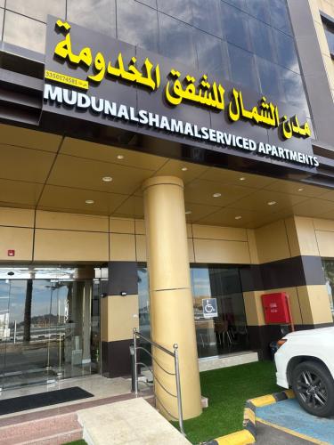 Kép مدن الشمال للشقق المخدومة szállásáról Hailban a galériában