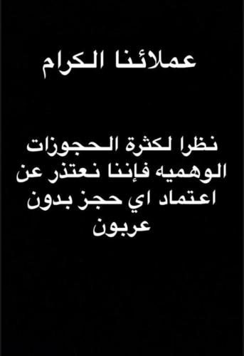 an image of a sign with the writing on it at درة العروس شقة مطلة على المرسى in Durat  Alarous