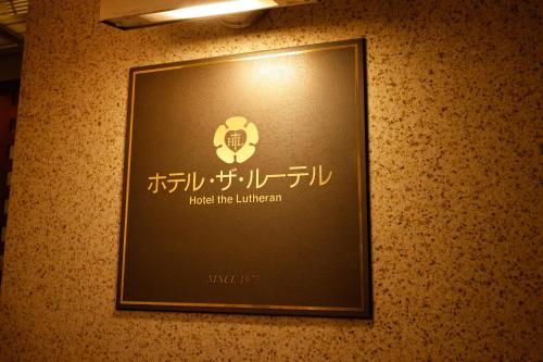 a picture of a sign on a wall at Hotel the Lutheran in Osaka