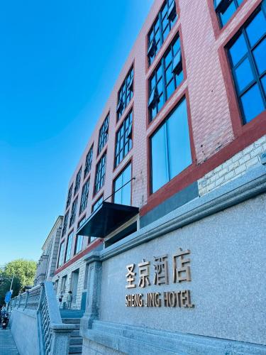 a building with a sign in front of it at Shengjing Hotel Beijing Temple of Heaven East Gate Subway Station Branch in Beijing