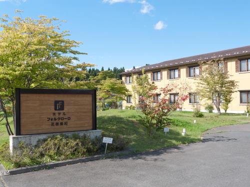 a large sign in front of a building at Hotel Folkloro Hanamakitowa in Hanamaki