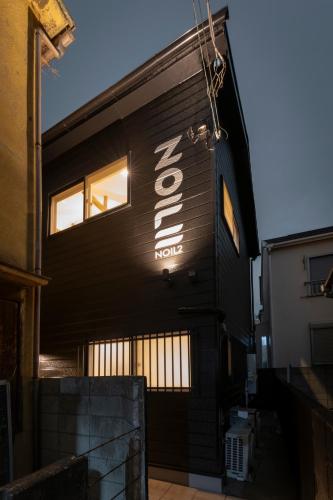 NOIL 2 池袋 Ikebukuro 池袋駅徒歩14分 椎名町駅徒歩5分