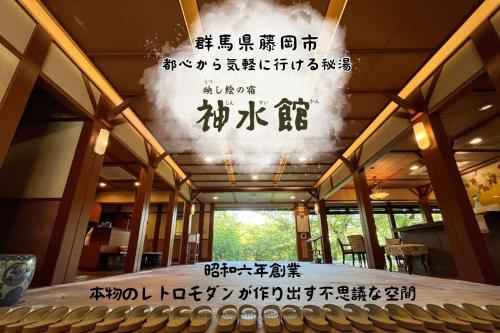 a sign hanging from the ceiling of a building at 神水館 都心から気軽に行ける秘湯 in Fujioka