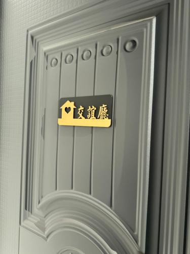 a white door with a sign on it at 祥宜三合院 in Guoxing