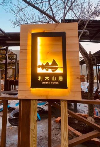 a wooden sign with a picture of a mountain at Lishan House in Heping