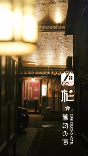 a building with a sign on the side of it at 杉ー着物の宿 in Kyoto