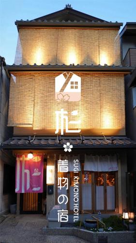 杉ー着物の宿