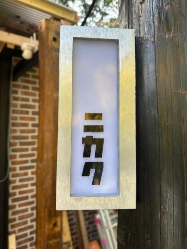 a picture on the side of a wooden pole at 淡路島 サウナ宿たんざ in Awaji