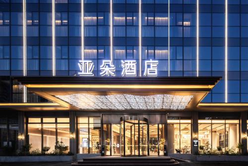 a building with a sign on the front of it at Atour Hotel Zhuhai Qinglu South Road Gongbei Port in Zhuhai