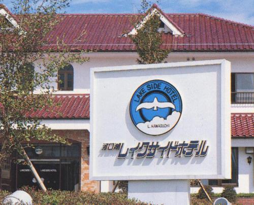 a sign in front of a building at Kawaguchiko Lakeside Hotel in Fujikawaguchiko
