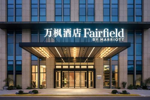 a building with a sign that reads patriarchy by marriot at Fairfield by Marriott Hangzhou Qiantang in Hangzhou