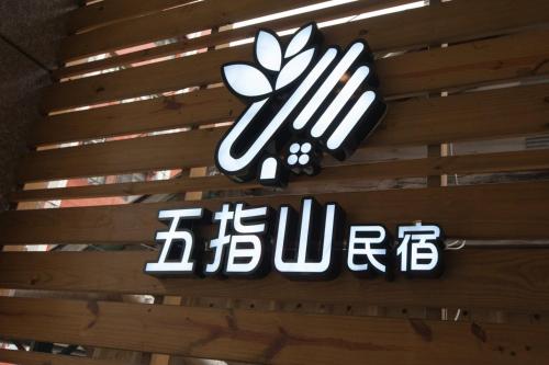 五指山東大門夜市民宿-可停重機-附洗衣烘衣機-6人家庭房附電動麻將桌-可包棟