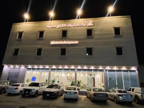 a building with cars parked in front of it at أجنحة دارك للشقق المخدومة - Ajnihat Dark Serviced Apartments in Ad Dawādimī