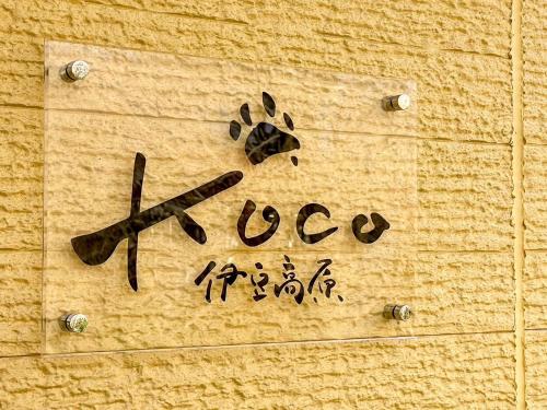 Certifikát, hodnocení, plakát nebo jiný dokument vystavený v ubytování Koco伊豆高原