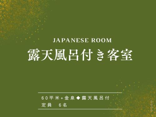 a sign for a japanese room with chinese writing at Arima Hot Spring Ryokan Hanamusubi in Kobe