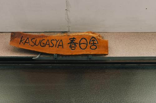 春日舎 KASUGASYA-Kyoto