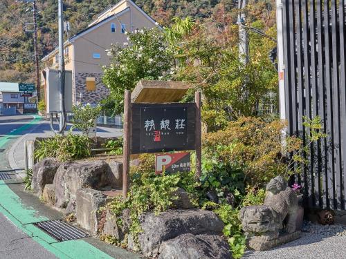 箱根町にある静観荘のギャラリーの写真