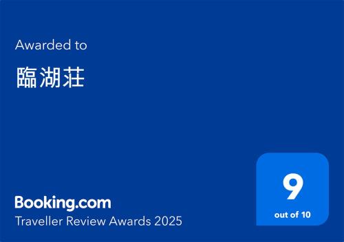 a screenshot of a cell phone with the text upgraded to traveller review awards at 臨湖荘 in Takashima