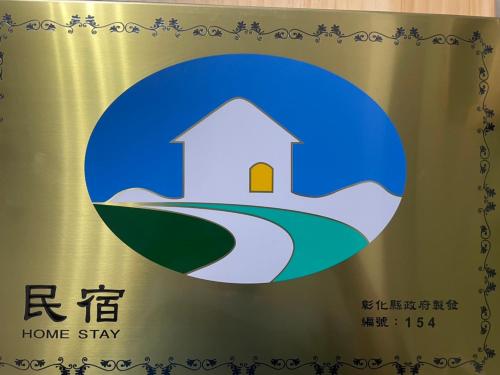 a home stay sign with a picture of a house at 稼鄉旅宿 in Xizhou