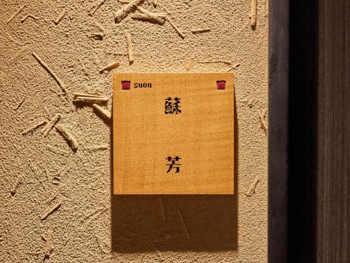 箱根町にある静観荘のギャラリーの写真