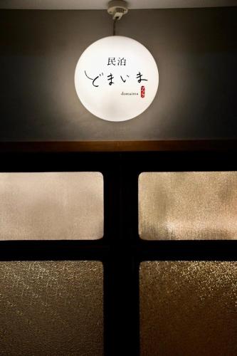 Gambar di galeri bagi 民泊どまいま di Miura