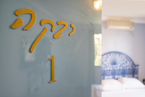 a number sign on a wall in a room at Rebeca's Family Travel Getaway! Golan! Hand-Made in Qasrîne