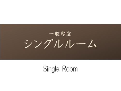 a sign with the words single room in japanese language at Eirakukan in Koriyama