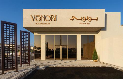 Gallery image of يونوبي Yonobi in Al Madinah